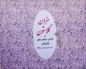 مزون گلابتون