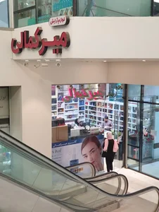 فروشگاه لوازم آرایشی میرکمالی 2