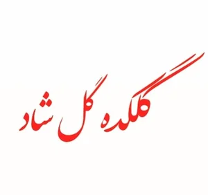 گلکده گل شاد