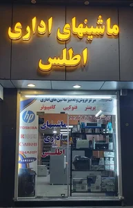 فروش وتعمیرات ماشینهای اداری اطلس