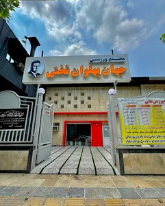 مجتمع ورزشی جهان پهلوان تختی