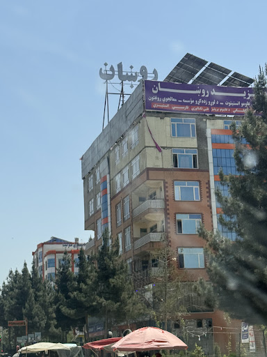 روښان پلازه Roshan plaza