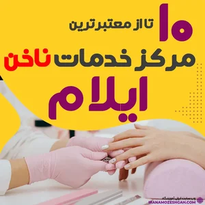 آموزش و سالن تخصصی ناخن الی