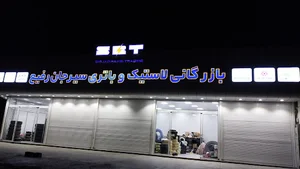 بازرگانی لاستیک و باتری سیرجان رفیع