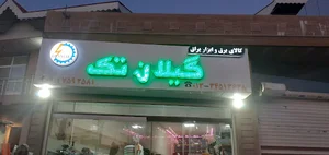 کالای برق و ابزار یراق گیلان تک