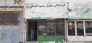 نهادهای کشاورزی گوهر دشت (داروخانه گیاهپزشکی)