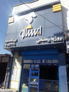 نمایندگی ایساکو