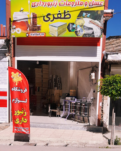 لوازم زنبورداری ظفری