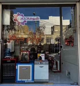 فروشگاه گرمایش وسرمایش اشراق