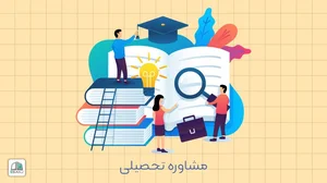 مشاوره تحصیلی اسمعیل زاده