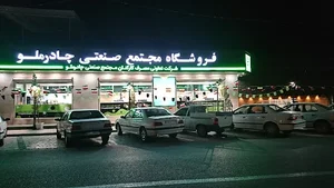 شرکت تعاونی مصرف کارکنان گندله سازی اردکان