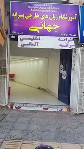 آموزشگاه زبان نبوغ جهانی