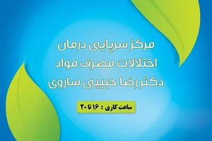 مرکز ترک اعتیاد دکتر رضا حبیبی ساروی 2