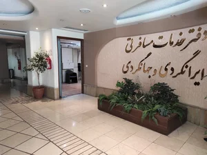 دفتر خدمات مسافرتی و گردشگری گروه هتلهای ایرانگردی و جهانگردی