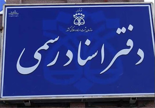 دفتر اسناد رسمی 414 کرج