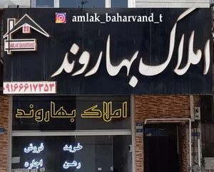 املاک بهاروند