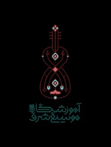 اموزشگاه موسیقی شرق 2