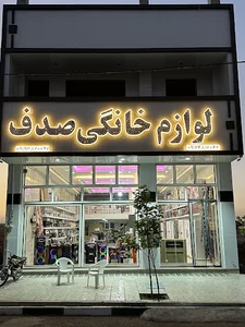 فروشگاه لوازم خانگی صدف