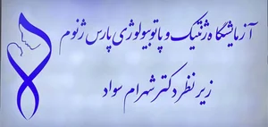 آزمایشگاه ژنتیک و پاتوبیولوژی پارس ژنوم