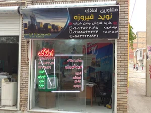 مشاور املاک نوید فیروزه