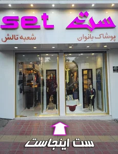 فروشگاه پوشاک بانوان ستیا - شعبه تالش