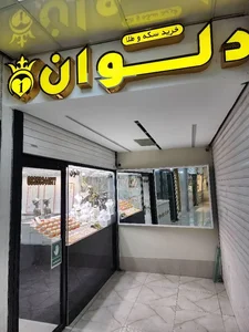 طلای دلوان 2