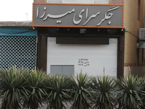 جگرسرای میرزا