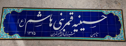 حسینیه قمر بنی هاشم (ع)(ویرائی ها)