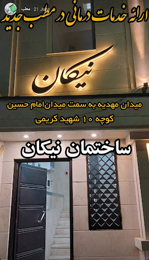 مطب دکتر سید علی میرحسینی (ساختمان نیکان)