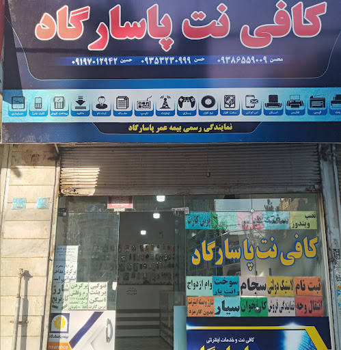 کافی نت پاسارگاد