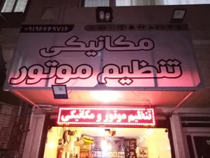 مکانیکی و تنظیم موتور فتح‌اللهی 3