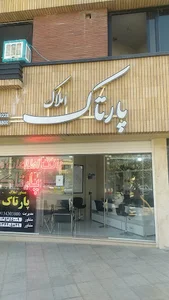 مشاور املاک پارتاک