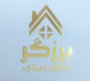 املاک برزگر 3