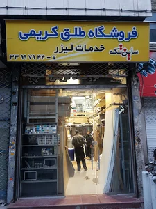 فروشگاه طلق کریمی ساین تک