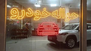 بانک حواله خودرو