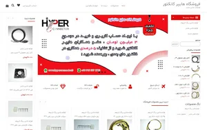 فروشگاه هایپر کانکتور
