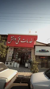 خدمات فنی دانش 2
