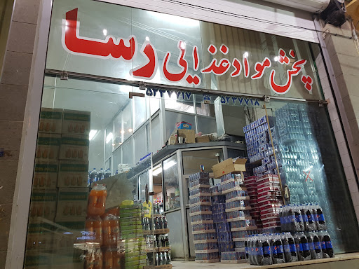 پخش مواد غذایی رسا