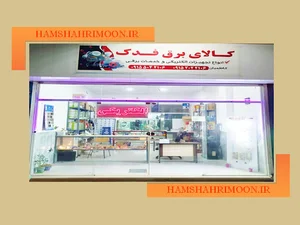 الکتریکی فدک