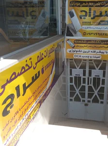 تعمیرات علمی تخصصی موبایل سراج