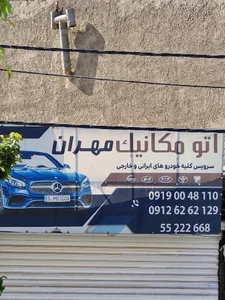 اتو مکانیک مهران