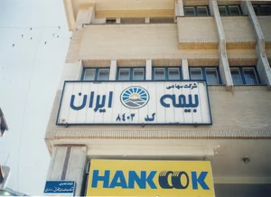 بیمه ایران- نمایندگی اکبری