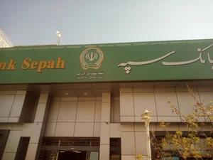 بانک سپه شعبه باغ شازده