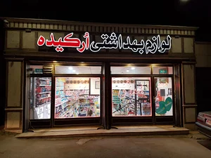 لوازم بهداشتی ارکیده