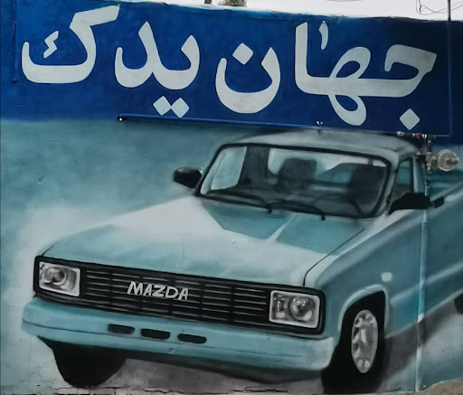 جهان یدک