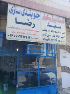 برق و کولر سید