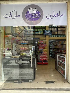 ماهلین مارکت