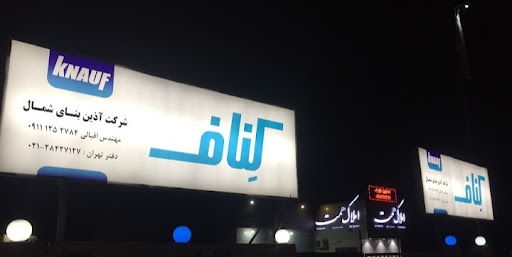 نمایندگی شرکت کناف ایران نوشهر