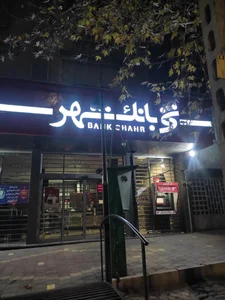 بانک شهر 3