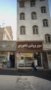 فروشگاه پروتئین شاهوردی